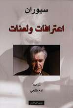 Emile Cioran I‘tirafat wa la‘nat