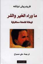 Friedrich Nietzsche Ma warra' al-gheir wa-l-sharu