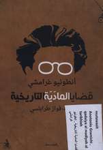 Antonio Gramsci Qadaya al-madiyya at-tarikhiyya