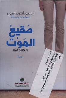 Arnaldur Indridason Saqi' al-maut