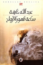 Abdallah Khalifa Sa'at dhuhur al-arwah