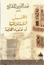 Abdulaziz Maqaleh Ash.Shams tashrab al-qahwa fi Sana‘ al-qadima