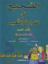 Joseph Elias Al-Sahih fi-l-qira'a wa at-taabir. Kitab al-Tilmidh. As-Sannat al-thaniyya al-ibtida'iyya