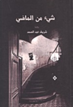 Sharif Abdel Samad Shay' min al-madi