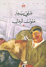 Ali Badr Muluk ar-rimal