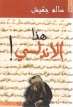 Bensalem Himmich Hadha al-andalusi