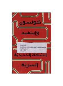 Colson Whitehead Al-Sukak al-hadidiya as-sirriya