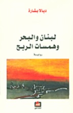 Diyala Bishara Lubnan wa-l-bahr wa hamsat ar-rih