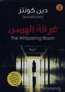 Dean Koontz Ghurfat al-hams