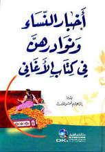 Ibrahim Shams ad-Din Akhbar an-nisa‘ wa nawadirhunna fi kitab al-aghani