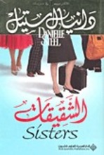 Danielle Steel Al-shaqiqat