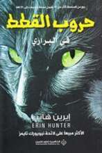 Erin Hunter Hurub al-qitat fi al-barari