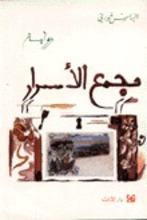 Elias Khoury Majmaa al-Asrar