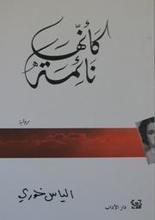 Elias Khoury Ka'annaha na'ima