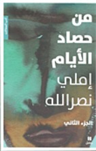 Emily Nasrallah Min Hassad al-ayyam al-jiz'u ath-thani (II)