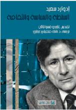 Edward Said As-Sulta wa-s-siyasa wa-th-thaqafa