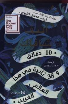 Elif Shafak 10 daqa'iq wa 38 thaniya min hadha al-alam al-gharib