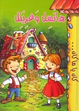 Gebrüder Grimm Kan ya ma kan Hansel wa Gretel