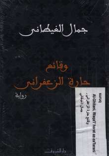 Gamal al-Ghitani Waqa'i' harat az-za'farani