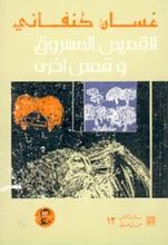 Ghassan Kanafani Al-qamis al-masruq wa qissas ukhra