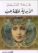 Ghada as-Samman Al-Abadiyya lahzat hubb