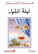 Ghada as-Samman Laila al-milyar