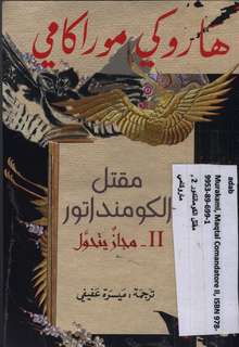 Haruki Murakami Maqtal al-Kummindatur II Majazun yatahawwal