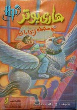 J.K. Rowling Harry Potter wa sagîn azkaban