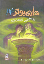 J.K. Rowling Harry Potter wa-l-amîr al-hajîn