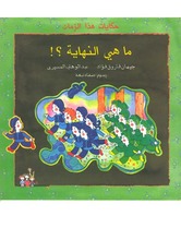 Abd al-Wahab al-Masiri Hikayat Hadha az-zaman (Vol. 04)