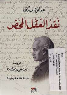 Immanuel Kant Naqd al-'aql al-mahd