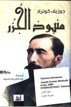 Joseph Conrad Manbudh al-juzur