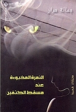 Joumana Haddad An-Nimra al-makhbu'a 'ind masqat al-katfin