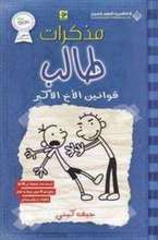 Jeff Kinney Mudhakirat talib qawanin al-akh al-akbar