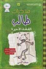 Jeff Kinney Mudhakirat talib al-qashsha al-akhira