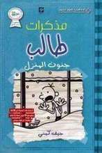 Jeff Kinney Mudhakirat talib junun al-manzal