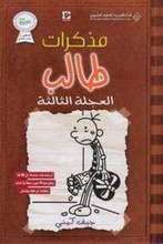 Jeff Kinney Mudhakirat talib al-'ajala al-thalitha