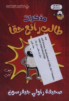 Jeff Kinney Mudhakkirat Talib ra'i' haqqan