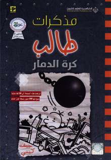 Jeff Kinney Mudhakirat Talib kurrat ad-damar