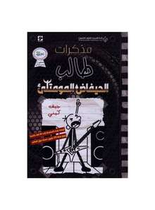 Jeff Kinney Al-Haifad al-mumtalli'