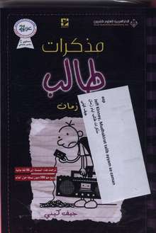 Jeff Kinney Mudhakirat talib ayyam az-zaman