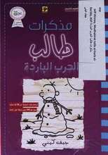 Jeff Kinney Mudhakirat talib al-harb al-barida