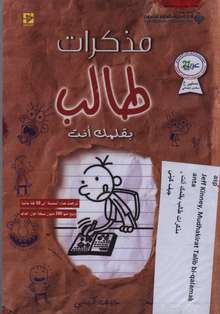 Jeff Kinney Mudhakirat Talib bi-qalamak anta