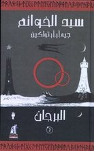 J.R.R. Tolkien Sayyid al-khawatim: Al-Burjan