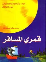 Margaret Wise Brown Qamari al-musafir