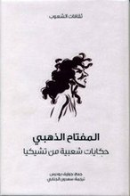 Josef Baudis Al-Miftah adh-dhahabi. Hikayat sha'biyya min Tschikia