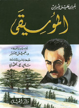 Khalil Gibran Al-Musiqa