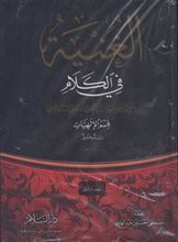 al-Nisaburi al-Ghunya fi-l-kalam (I-II)