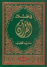 Sayyid Qutb Fi Dhilal al-Qur'an (I-VI)