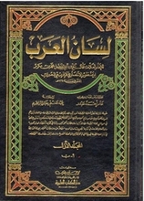 Ibrahim Shams Ad-Din (Hg.) Lisan Al-Arab (I-XVIII)